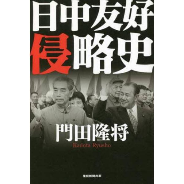 日中友好侵略史