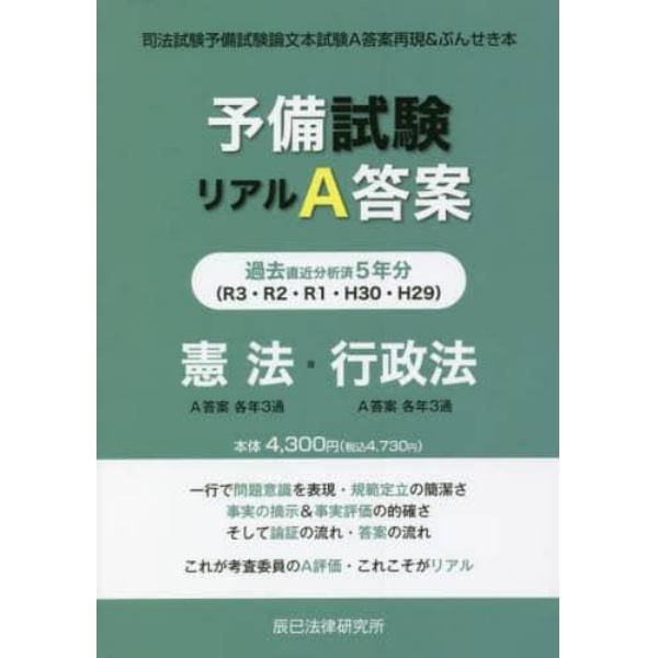 予備試験リアルＡ答案過去５年分憲法・行政法　司法試験予備試験論文本試験Ａ答案再現＆ぶんせき本