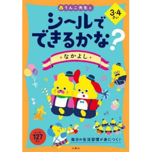 シールでできるかな？なかよし　３・４さい