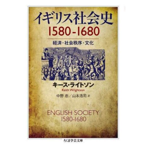 イギリス社会史１５８０－１６８０　経済・社会秩序・文化