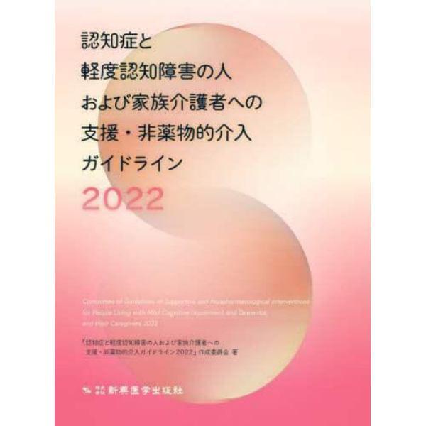 認知症と軽度認知障害の人および家族介護者への支援・非薬物的介入ガイドライン　２０２２