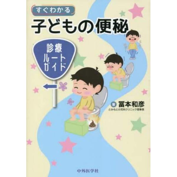 すぐわかる子どもの便秘　診療ルートガイド