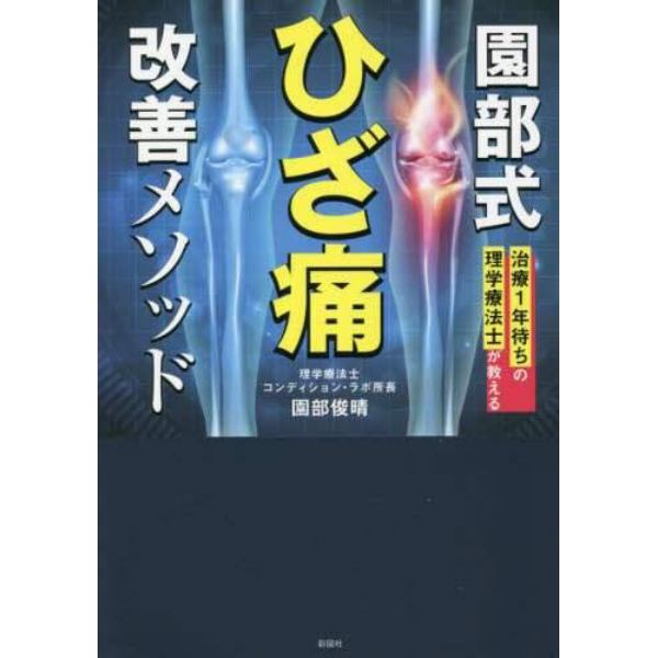 園部式ひざ痛改善メソッド　治療１年待ちの理学療法士が教える