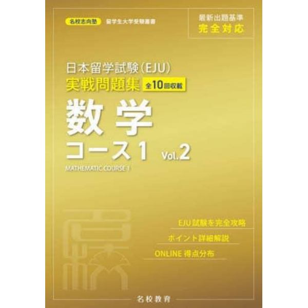 日本留学試験〈ＥＪＵ〉実戦問題集数学コース１　全１０回収載　Ｖｏｌ．２