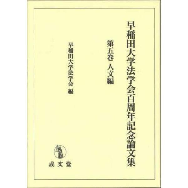早稲田大学法学会百周年記念論文集　第５巻