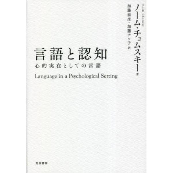 言語と認知　心的実在としての言語