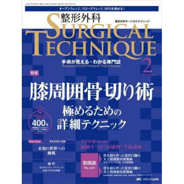 整形外科サージカルテクニック　手術が見える・わかる専門誌　第１３巻２号（２０２３－２）