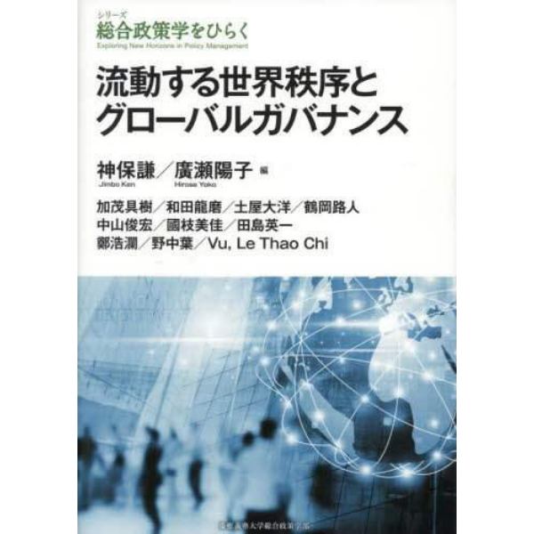 流動する世界秩序とグローバルガバナンス