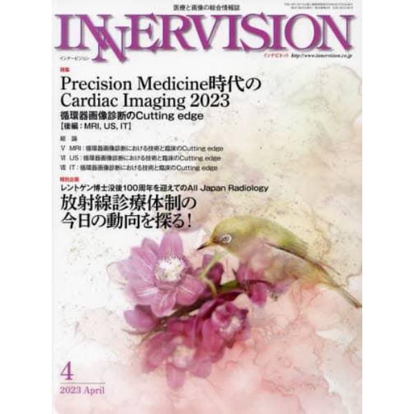 インナービジョン　医療と画像の総合情報誌　第３８巻第４号（２０２３ＡＰＲＩＬ）