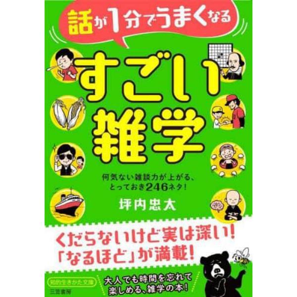 話が１分でうまくなるすごい雑学