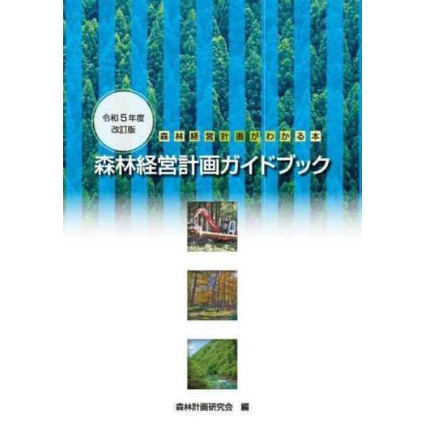 森林経営計画ガイドブック　令和５年度改訂