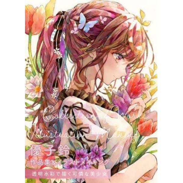 優子鈴作品集＆イラストメイキング　透明水彩で描く可憐な美少女