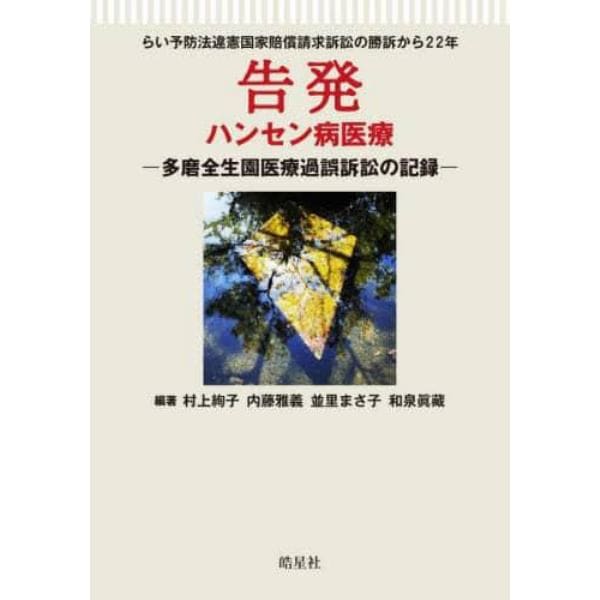 告発　ハンセン病医療　多磨全生園医療過誤訴訟の記録　らい予防法違憲国家賠償請求訴訟の勝訴から２２年