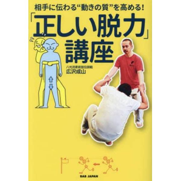 「正しい脱力」講座　相手に伝わる“動きの質”を高める！