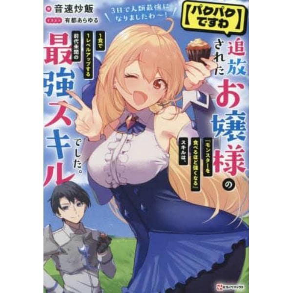 〈パクパクですわ〉追放されたお嬢様の『モンスターを食べるほど強くなる』スキルは、１食で１レベルアップする前代未聞の最強スキルでした。３日で人類最強になりましたわ～！