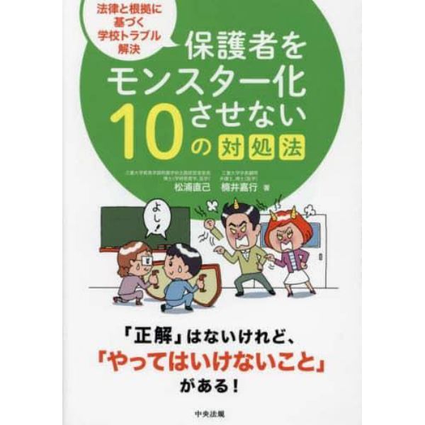 保護者をモンスター化させない１０の対処法　法律と根拠に基づく学校トラブル解決