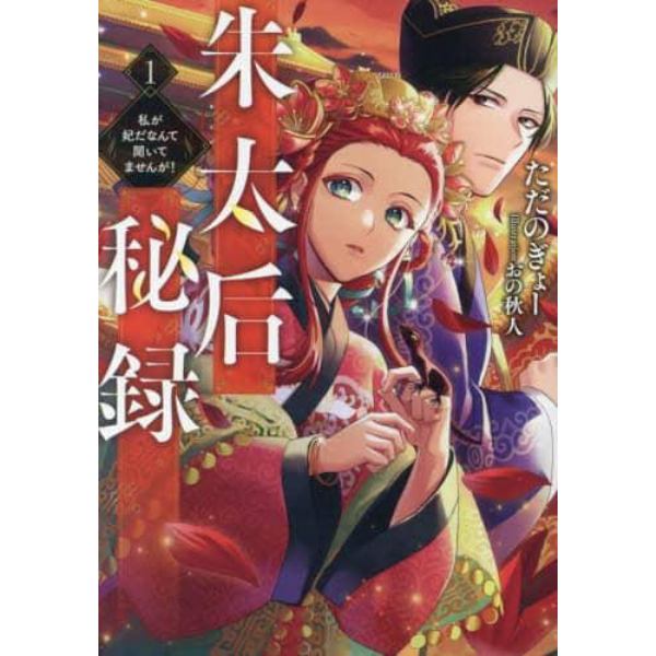 朱太后秘録　私が妃だなんて聞いてませんが！　１