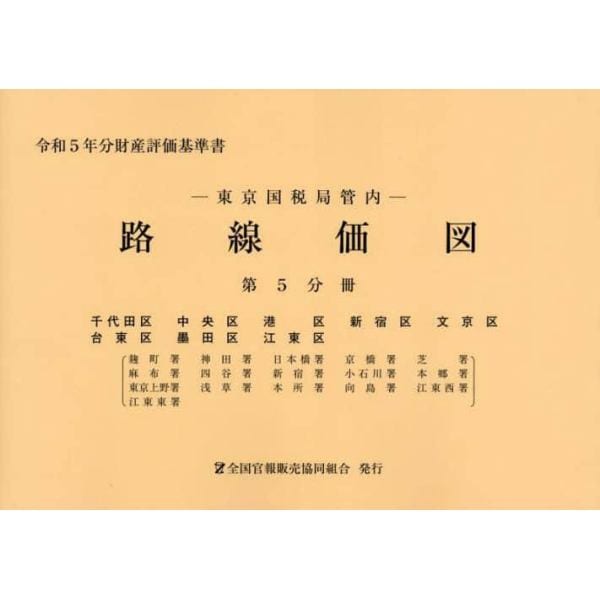 路線価図　東京国税局管内　令和５年分第５分冊　財産評価基準書