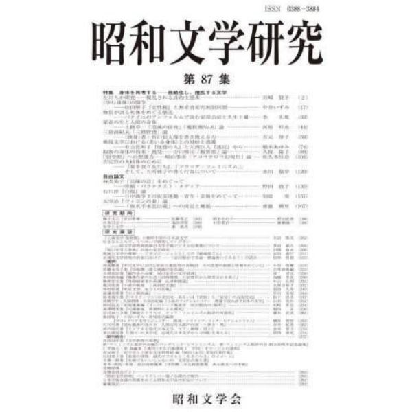 昭和文学研究　第８７集