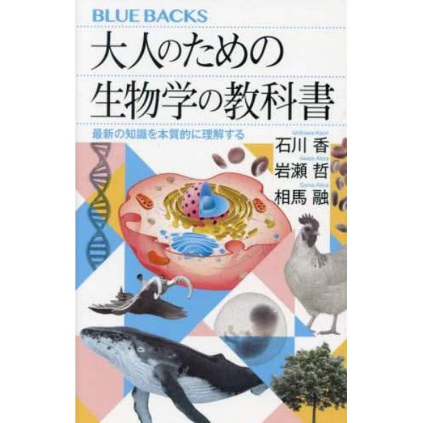 大人のための生物学の教科書　最新の知識を本質的に理解する