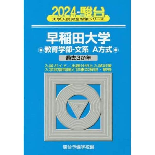 早稲田大学〈教育学部－文系Ａ方式〉　２０２４年版