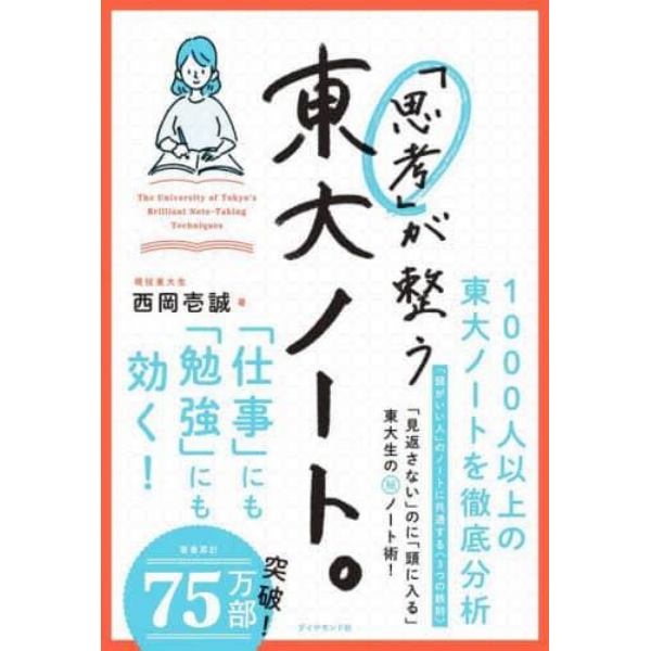 「思考」が整う東大ノート。