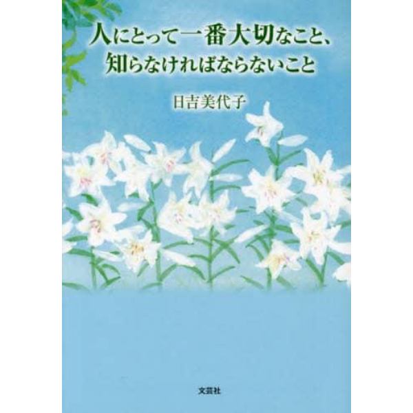 人にとって一番大切なこと、知らなければならないこと