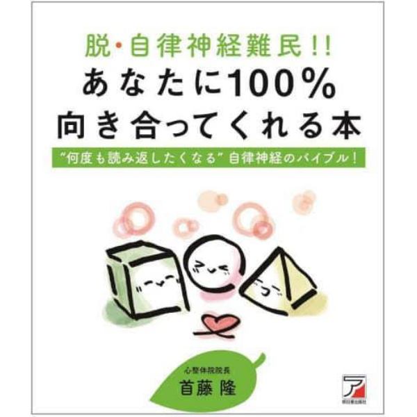 脱・自律神経難民！！あなたに１００％向き合ってくれる本　“何度も読み返したくなる”自律神経のバイブル！