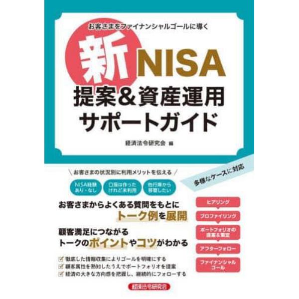 新ＮＩＳＡ提案＆資産運用サポートガイド　お客さまをファイナンシャルゴールに導く