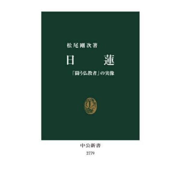 日蓮　「闘う仏教者」の実像