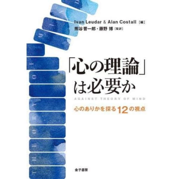 「心の理論」は必要か　心のありかを探る１２の視点