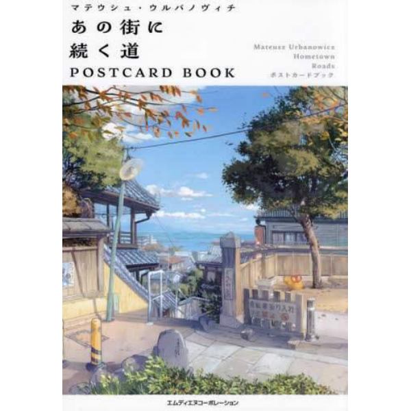 あの街に続く道ＰＯＳＴＣＡＲＤ　ＢＯＯＫ