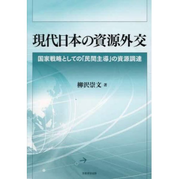 現代日本の資源外交　国家戦略としての「民間主導」の資源調達