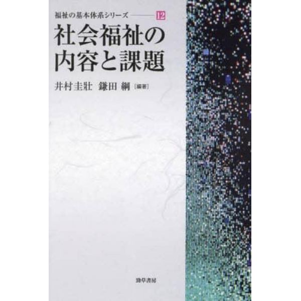 社会福祉の内容と課題