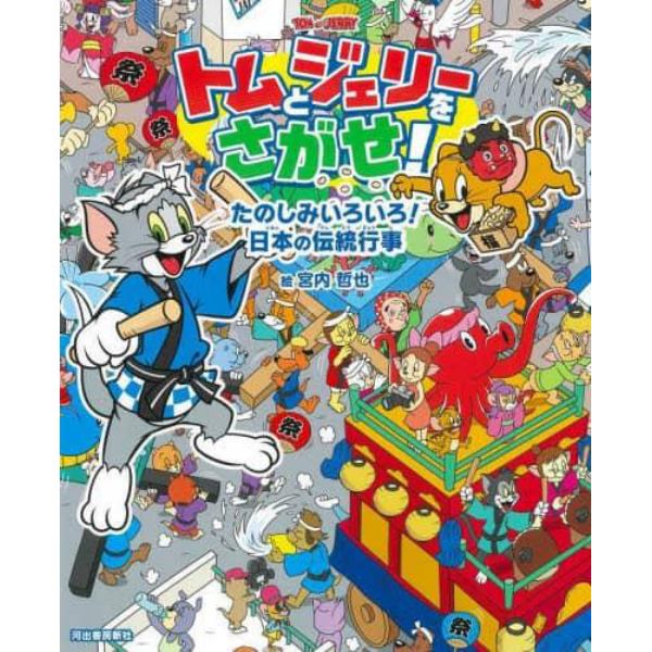 トムとジェリーをさがせ！たのしみいろいろ！日本の伝統行事