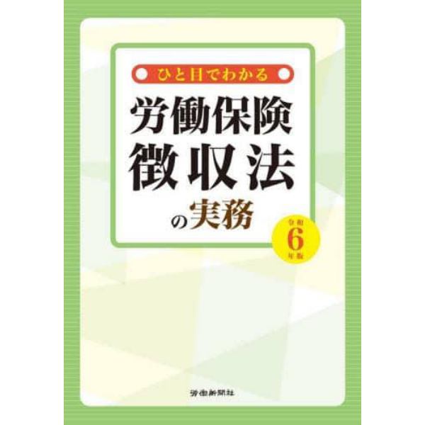 ひと目でわかる労働保険徴収法の実務　令和６年版