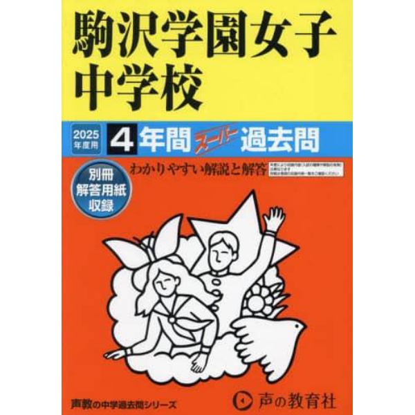 駒沢学園女子中学校　４年間スーパー過去問