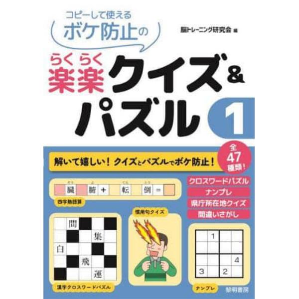 コピーして使えるボケ防止の楽楽クイズ＆パズル　１