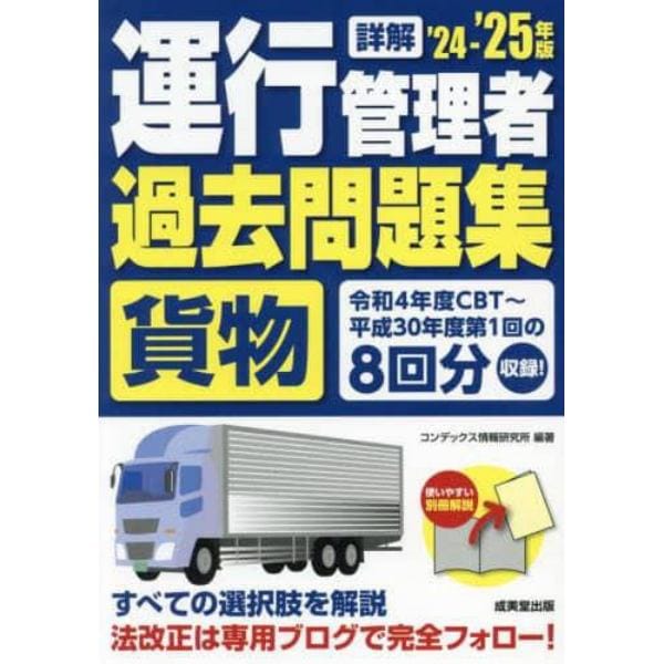 詳解運行管理者〈貨物〉過去問題集　’２４－’２５年版