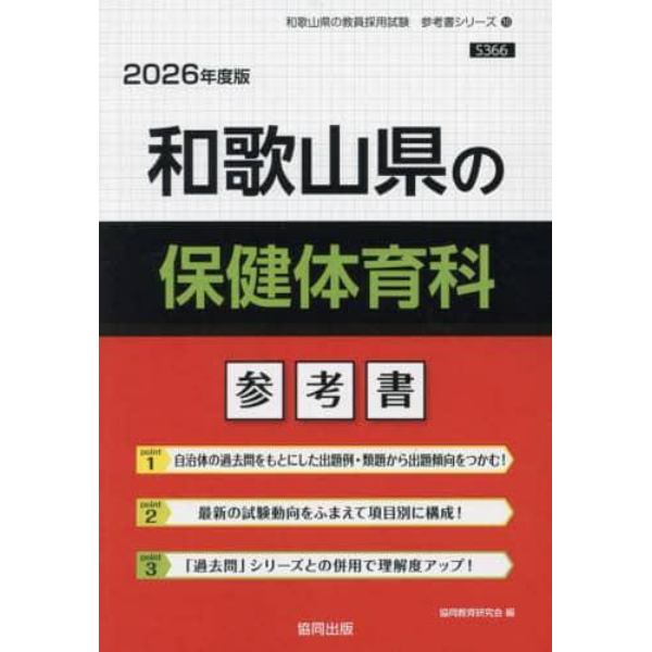 ’２６　和歌山県の保健体育科参考書