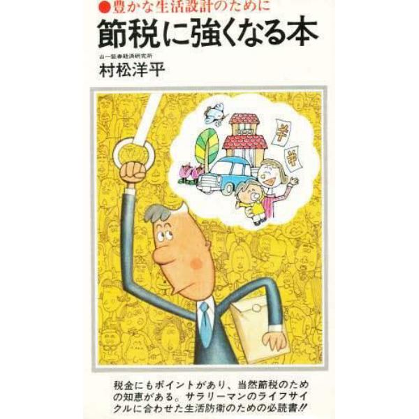 節税に強くなる本　豊かな生活設計のために