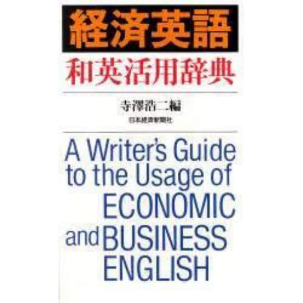 経済英語　和英活用辞典