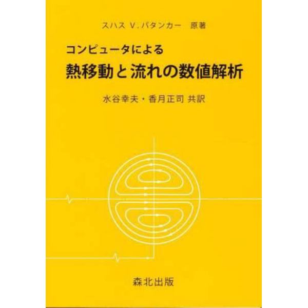 コンピュータによる　熱移動と流れの数値解析