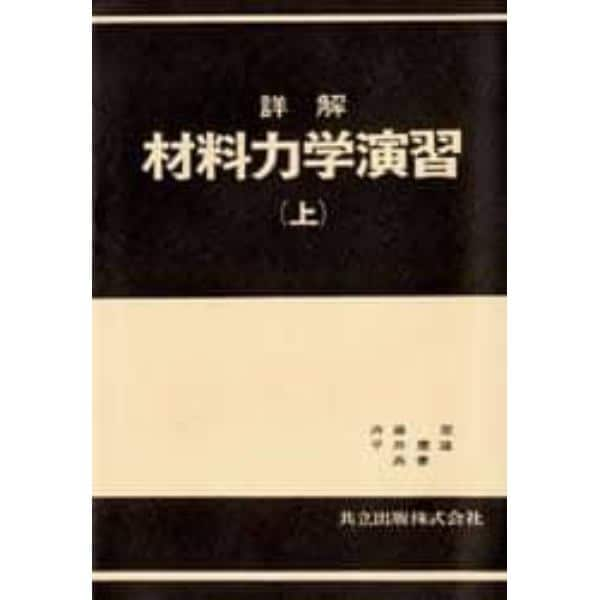 詳解　材料力学演習　上