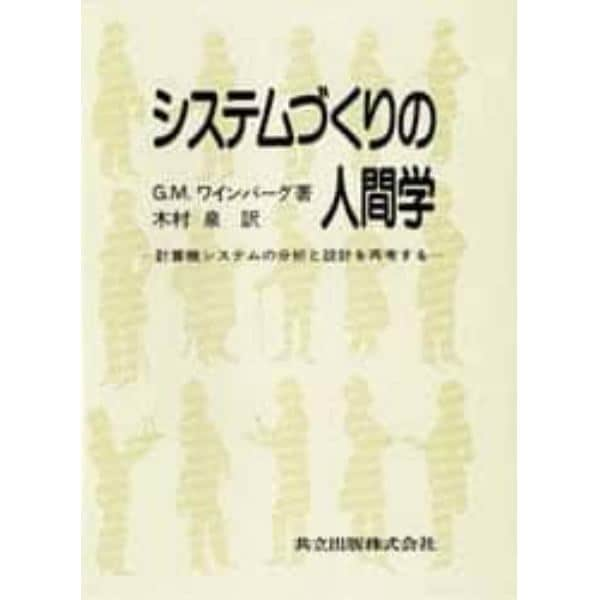 システムづくりの人間学　計算機システムの分析と設計を再考する