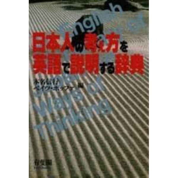 日本人の考え方を英語で説明する辞典