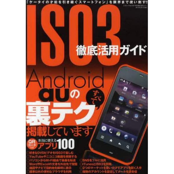 ＩＳ０３徹底活用ガイド　Ａｎｄｒｏｉｄ　ａｕの裏テクすべて掲載しています