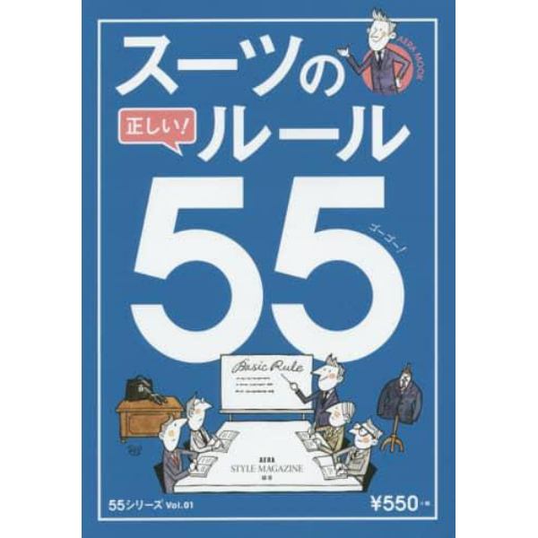 スーツの正しい！ルール５５（ゴーゴー！）　デキる男の「決定版」服装術