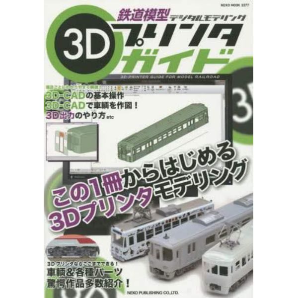 鉄道模型３Ｄプリンタガイド　デジタルモデリング