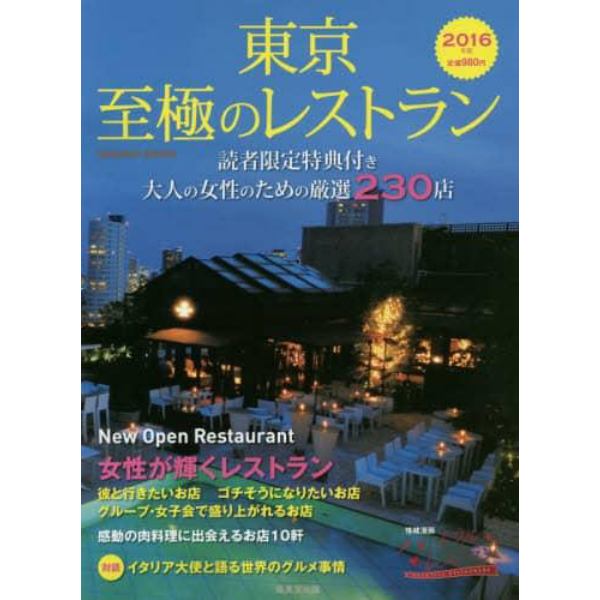 東京至極のレストラン　２０１６年版